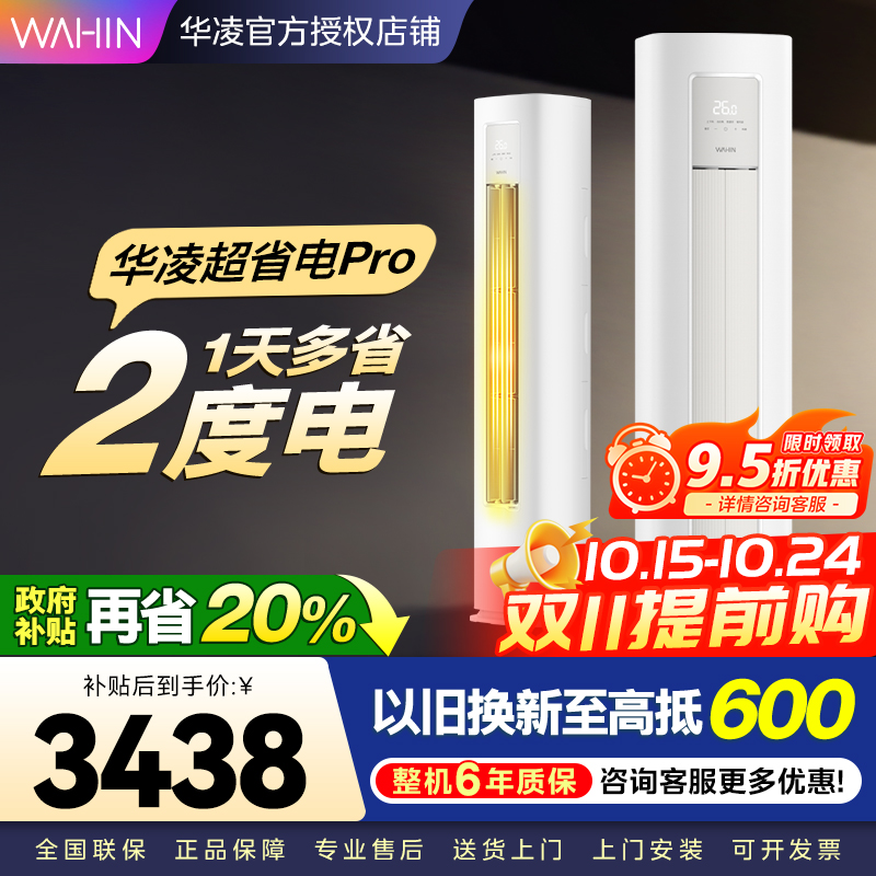 华凌超省电Pro3匹柜机 新一级能效变频冷暖 大风量 客厅卧室空调柜机 KFR-72LW/N8HA1Ⅲ 家电政府补贴
