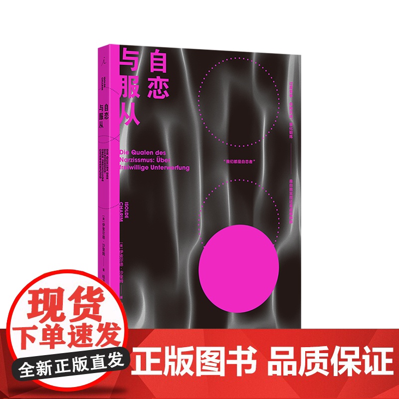 自恋与服从 奥地利莱赫哲学奖获奖图书 聚焦自恋 嫉妒与社会 透视疲惫之下的自我与社会心理 人文通识心理学理想国图书店正