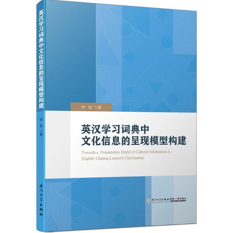 正版新书】英汉学习词典中文化信息的呈现模型构建钟俊9787561563