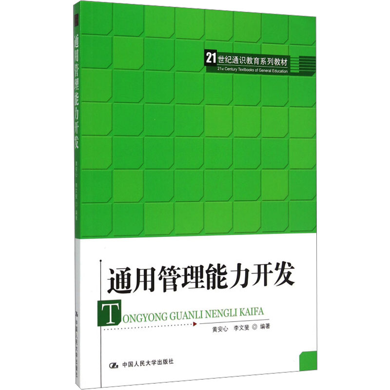 [M]通用管理能力开发-9787300217765高清大图