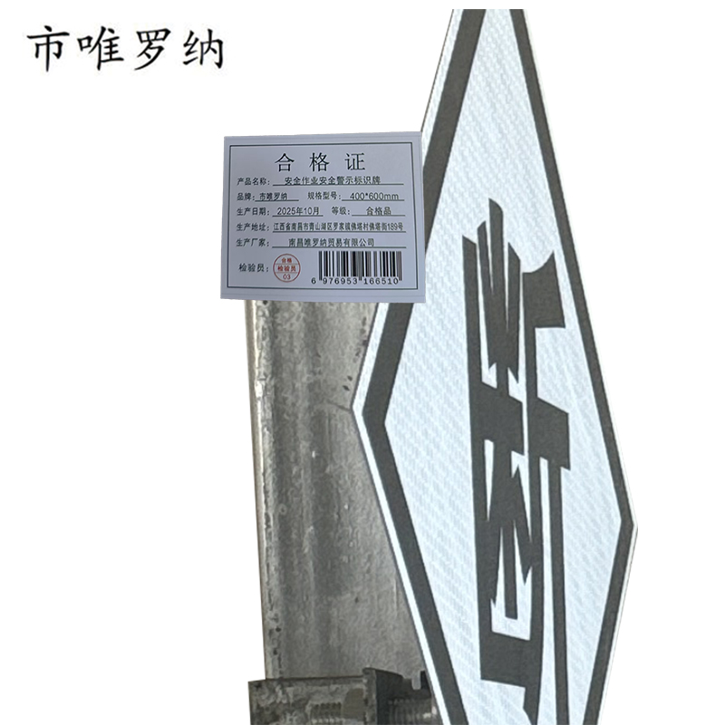 市唯罗纳安全作业安全警示标识牌400*600mm块高清大图