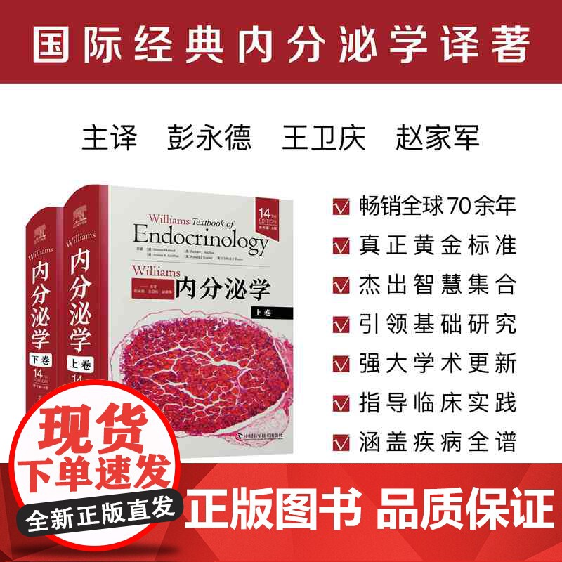 【中科社】Williams内分泌学(原书第14版)(下卷)正版书籍