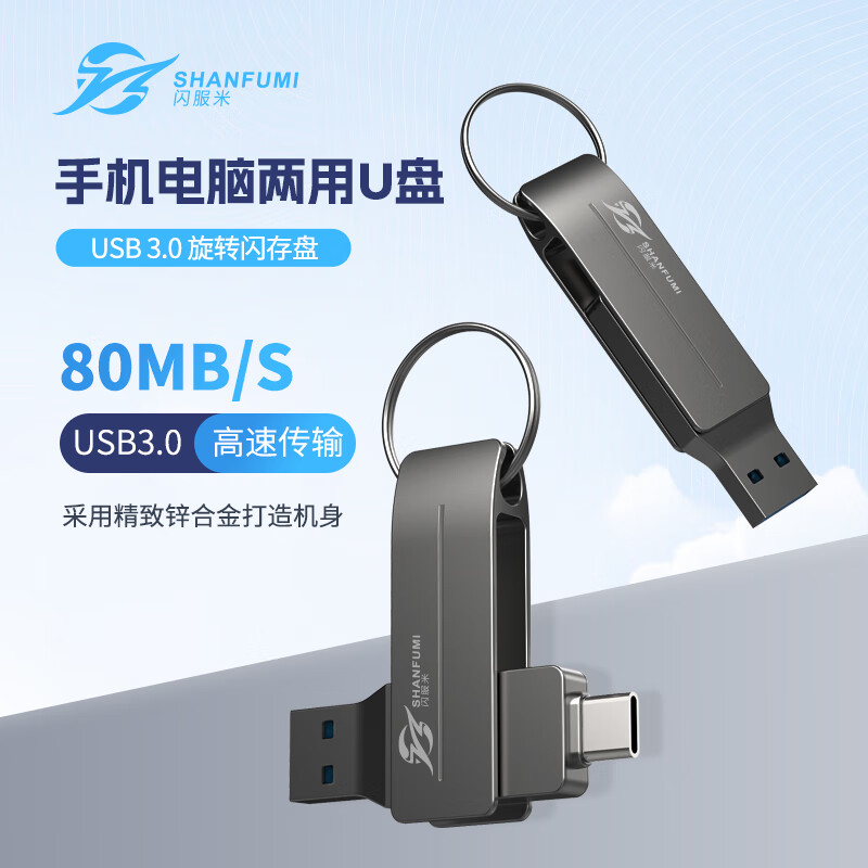 闪服米 高速金属双头旋转U盘 SF30盎然系列 128G 1个装