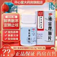 3盒装]同仁堂 通宣理肺片 0.3g*40片/盒解表散寒 宣肺止咳 发热恶寒风寒所至的咳嗽 恶寒鼻塞流涕头痛感冒药