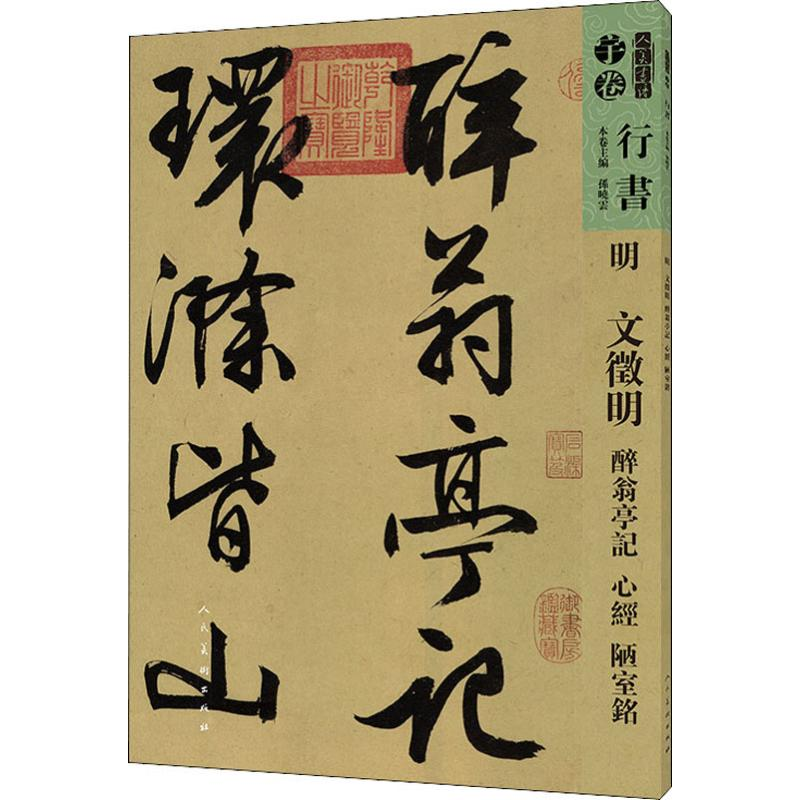 [M]人美书谱 明 文徵明 醉翁亭记 心经 陋室铭-9787102081229高清大图