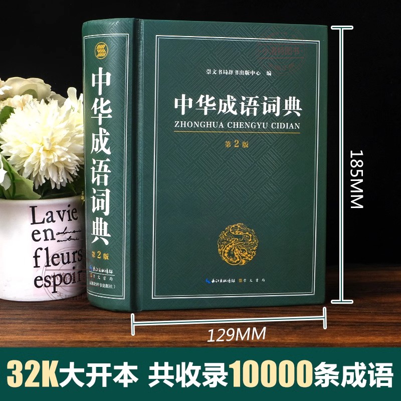 [正版]成语词典 高中生初中生小学生中华大词典多全功能工具书大全字典现代词语出版中学生儿童中小学四字初中高中高清大图