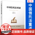 中国信托法重述 高凌云著 信托法信托机制 复旦大学出版社