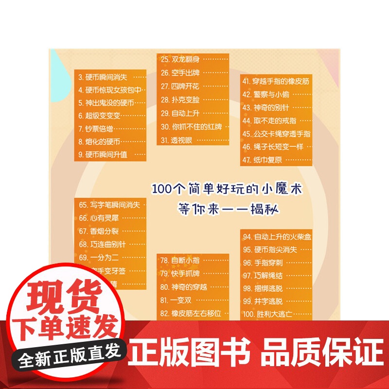 一学就会的100个小魔术:演示解说版 正版书籍高清大图