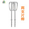 304不锈钢搅拌棒打蛋头电动打蛋器机搅拌头打蛋棒配件 FENGHOU 两支片棒