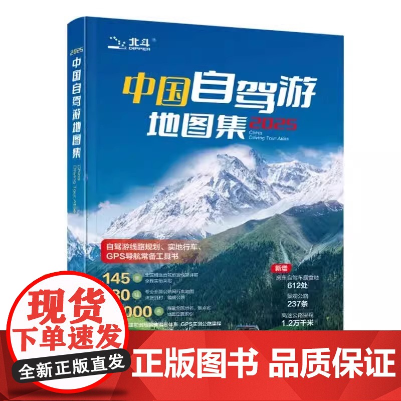 2025中国自驾游地图集 走遍中国 旅行旅游地图攻略线路导航索引露营房车自驾全国交通公路网景点自助游 地图自驾中国旅游地高清大图