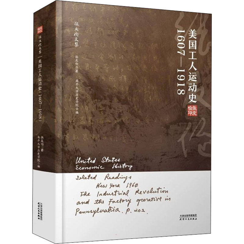 正版新书】美国工人运动史 1607-1918张友伦9787201178004
