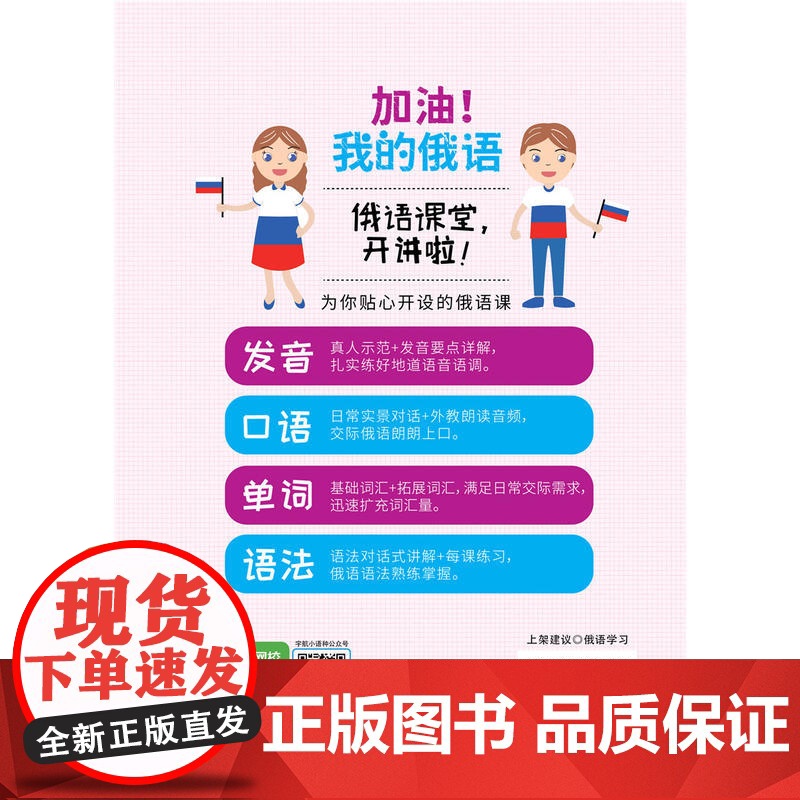 加油!我的俄语 零起点发音口语单词语法轻松入门(附赠外教朗读音频 真人发音视频 PDF习字贴和50元沪江学习卡)高清大图