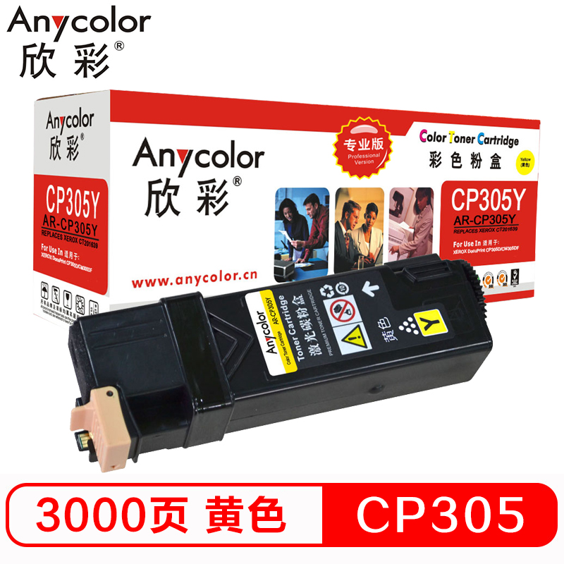 欣彩(Anycolor)CP305粉盒(专业版)AR-CP305Y黄色 适用施乐 CT201639 CP305D