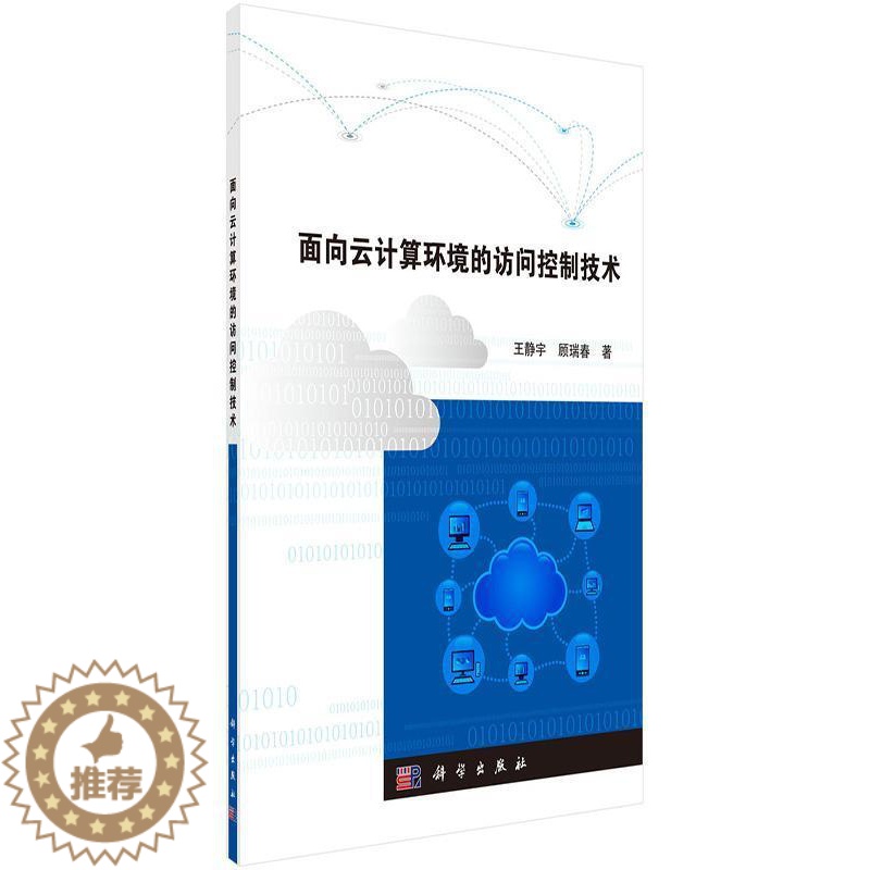 【醉染正版】正版面向云计算环境的访问控制技术9787030521774 王静宇科学出版社计算机与网络互联网络技术研究