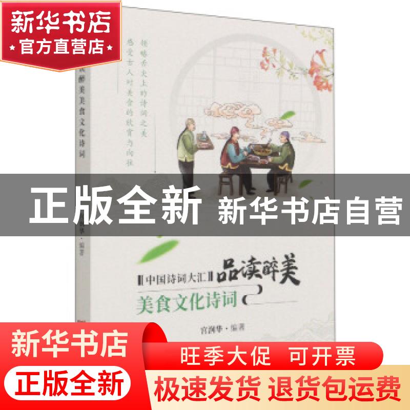 正版 品读醉美美食文化诗词 宫润华 中国言实出版社 978751713671