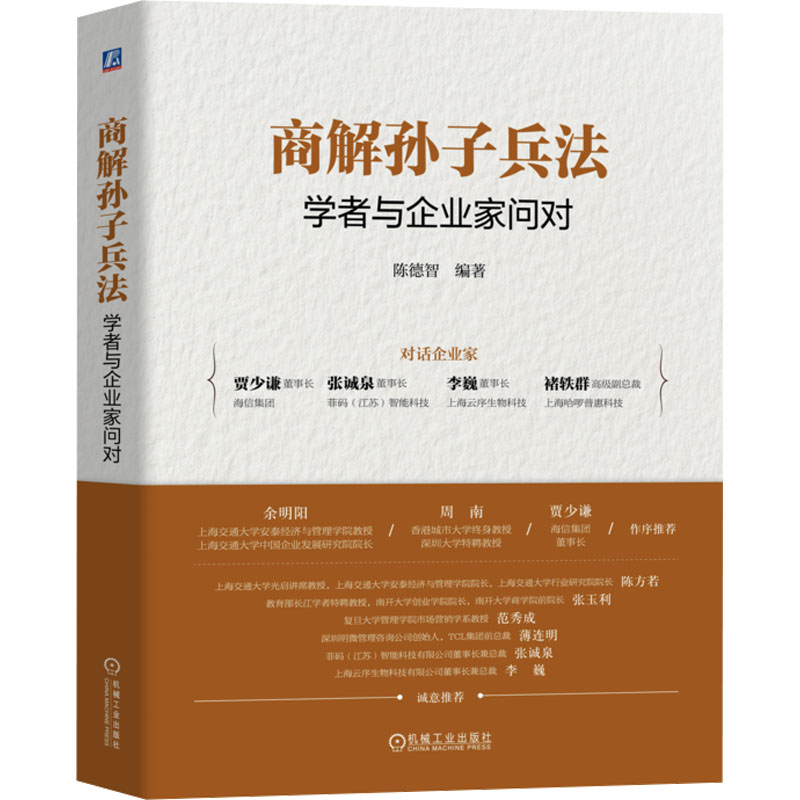 【N】商解孙子兵法 学者与企业家问对-9787111767220