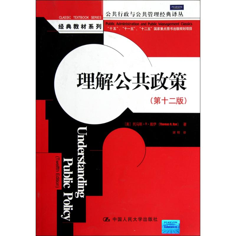 醉染图书理解公共政策(第十二版)9787300129341高清大图