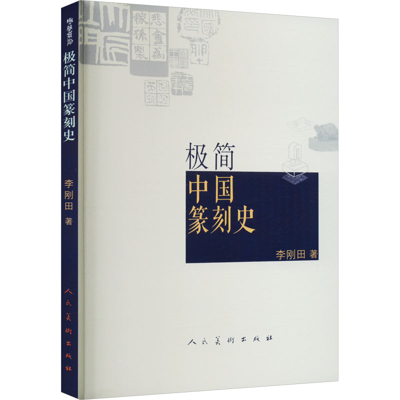 【M】极简中国篆刻史-9787102090412