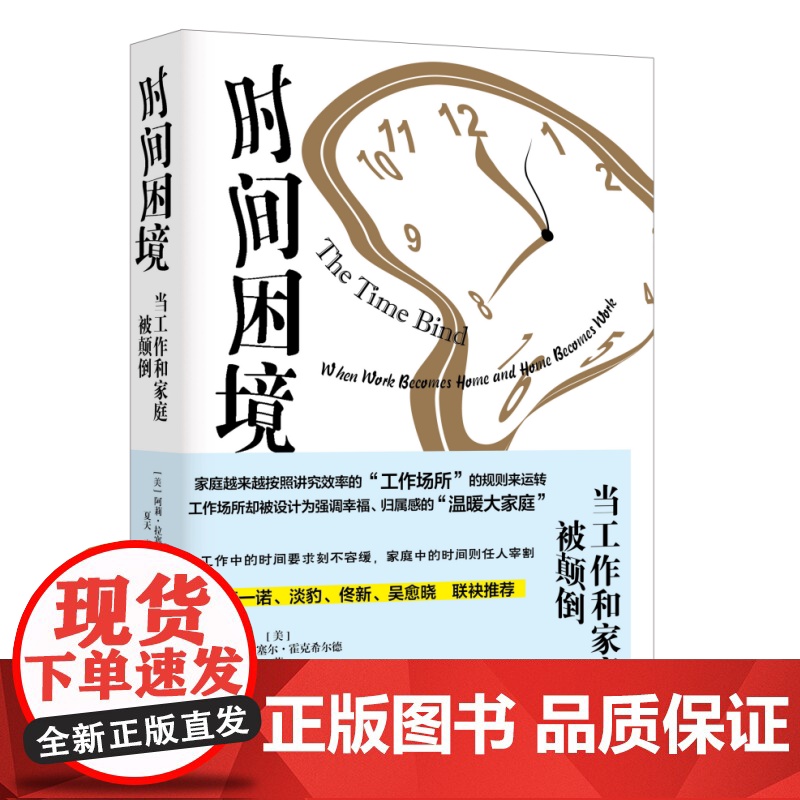 时间困境 当工作和家庭被颠倒 [美]阿莉·拉塞尔·霍克希尔德 著 三联书店店高清大图