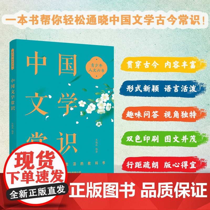 青少年人文六书:中国文学常识 王晓冰 商务印书馆国际有限公司 正版书籍高清大图