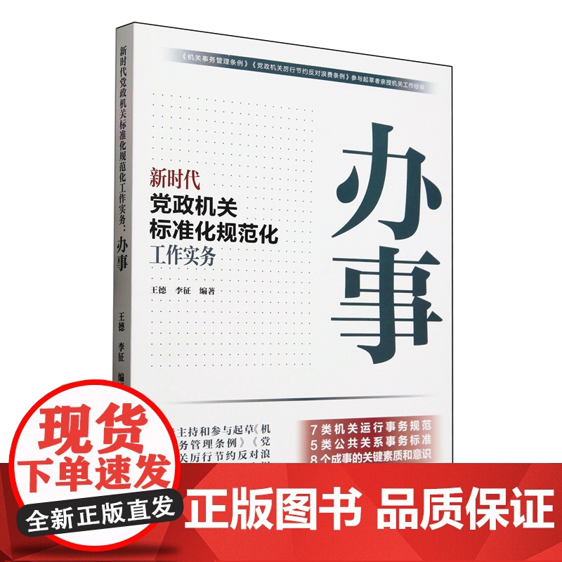 新时代党政机关标准化规范化工作实务: 办事 人民日报出版社高清大图