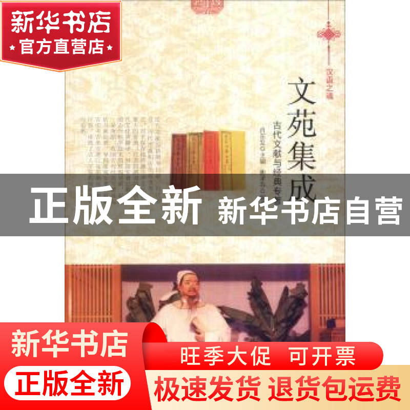 正版 文苑集成:古代文献与经典专著 衡孝芬 现代出版社 97875143
