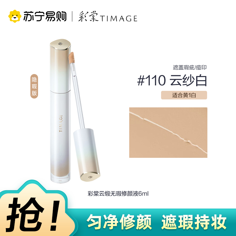 彩棠云缎无瑕修颜液110云纱白6ml