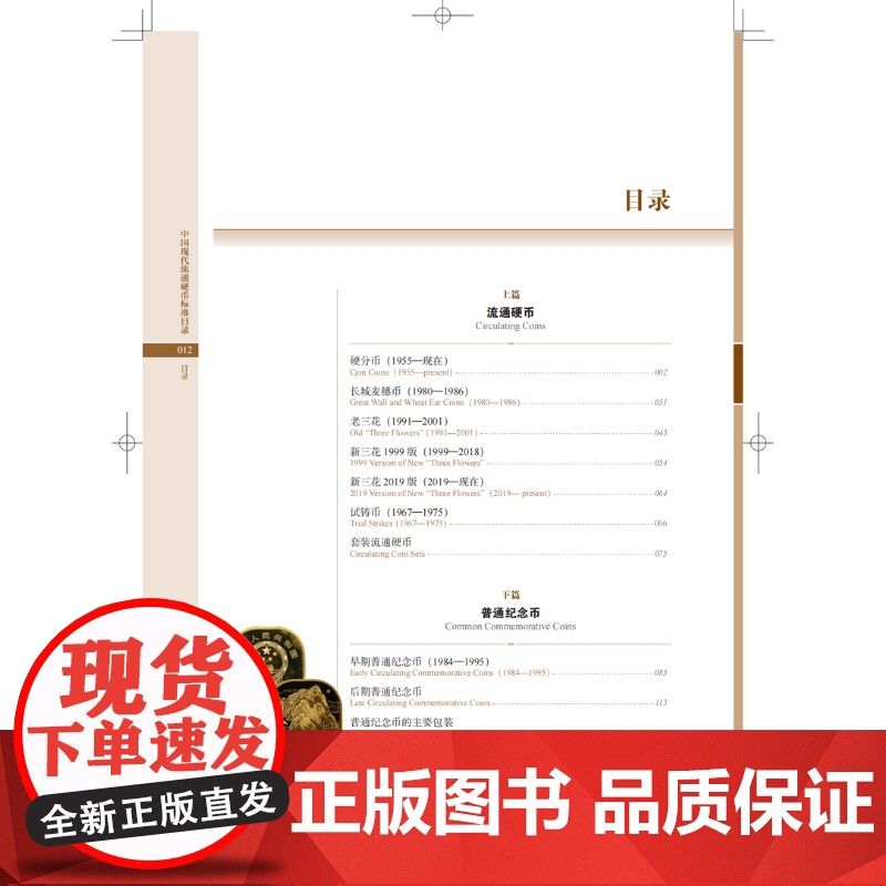 中国现代流通硬币标准目录第四版 上海科学技术出版社钱币收藏鉴赏工具书纪念币硬分币长城币老三花新三花试铸币高清大图