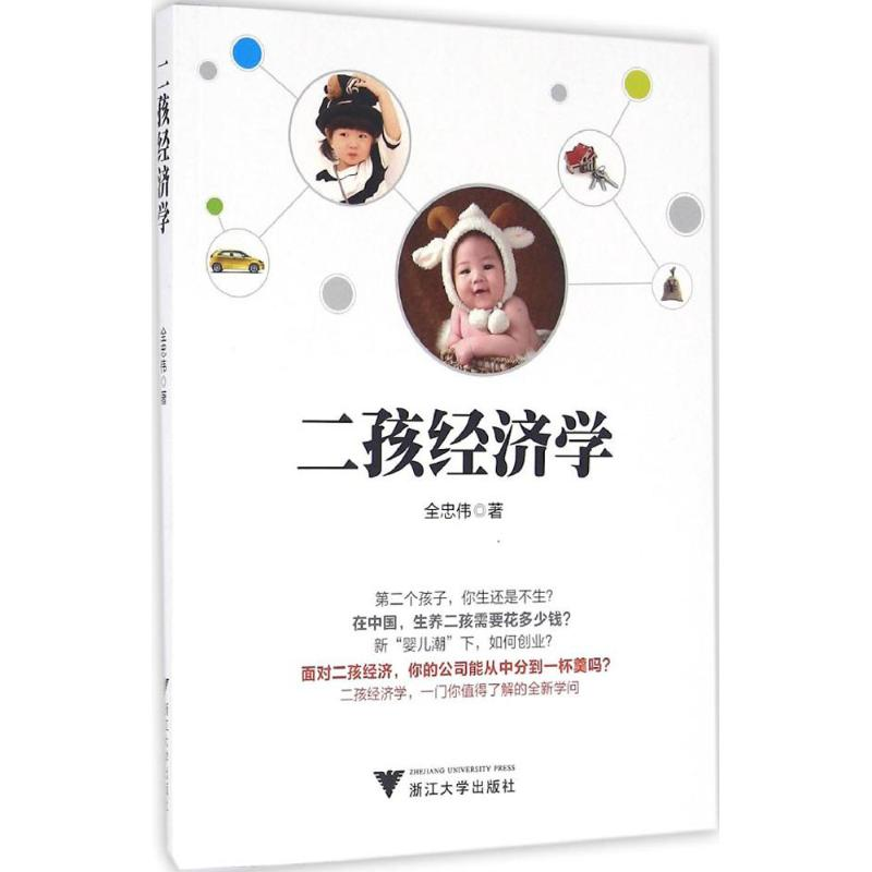 【M】二孩经济学-9787308160490