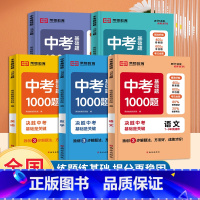 [单本]英语 初中通用 [正版]2023新版中考基础题1000题初中语文数学英语物理化学全国通用版中考真题初中刷题初中九