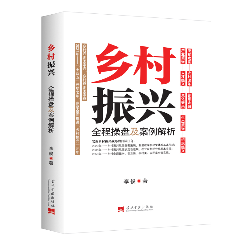 正版新书】乡村振兴全程操盘及案例解析李俊9787515411644