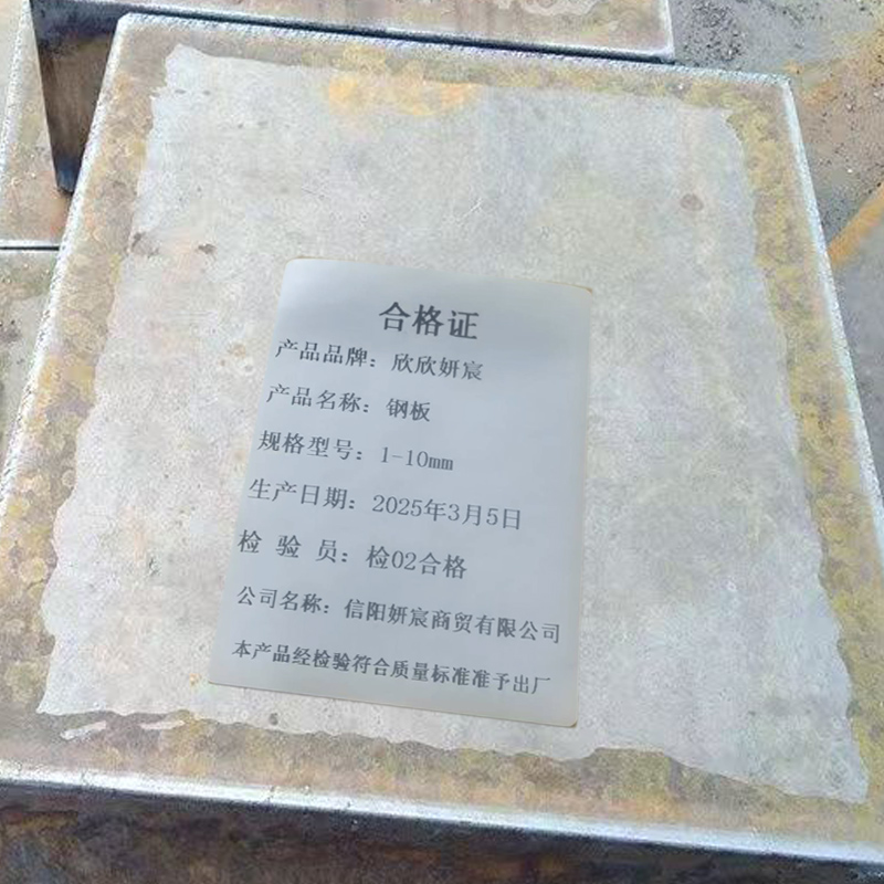 欣欣妍宸 钢板1-10mm/kg高清大图