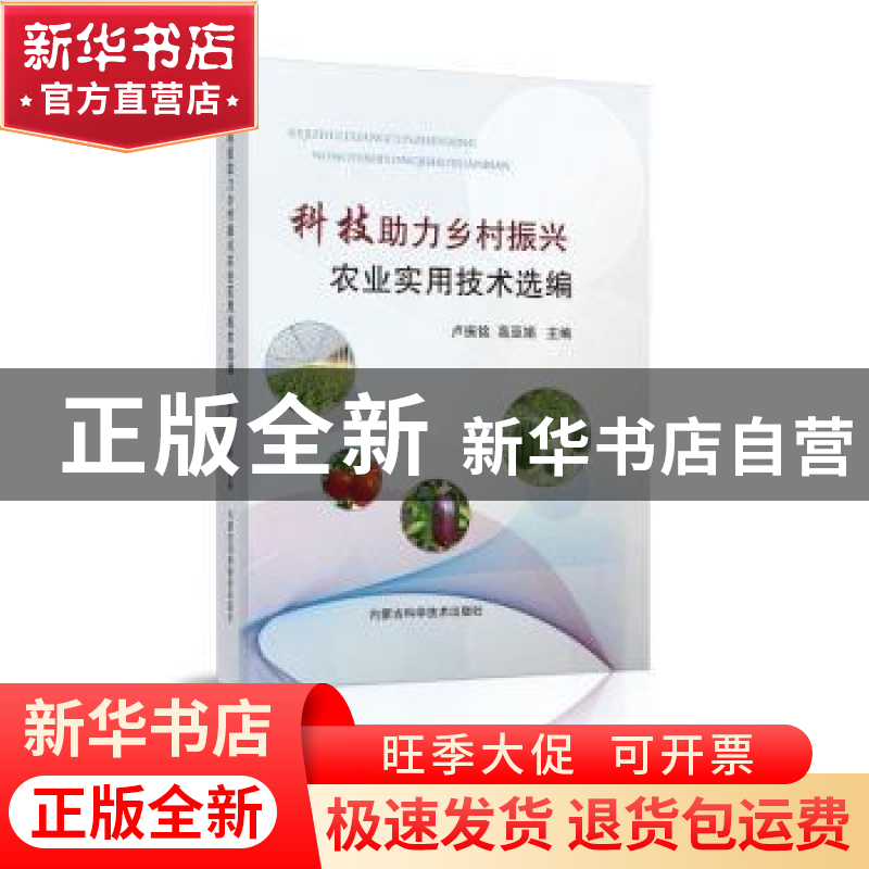 正版 科技助力乡村振兴农业实用技术选编 卢振铭,高亚娟主编 内高清大图