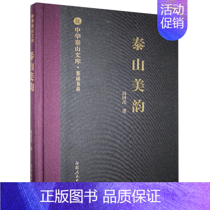 【正版】 泰山美韵 杨树茂 书店旅游、地图 书籍 畅想书