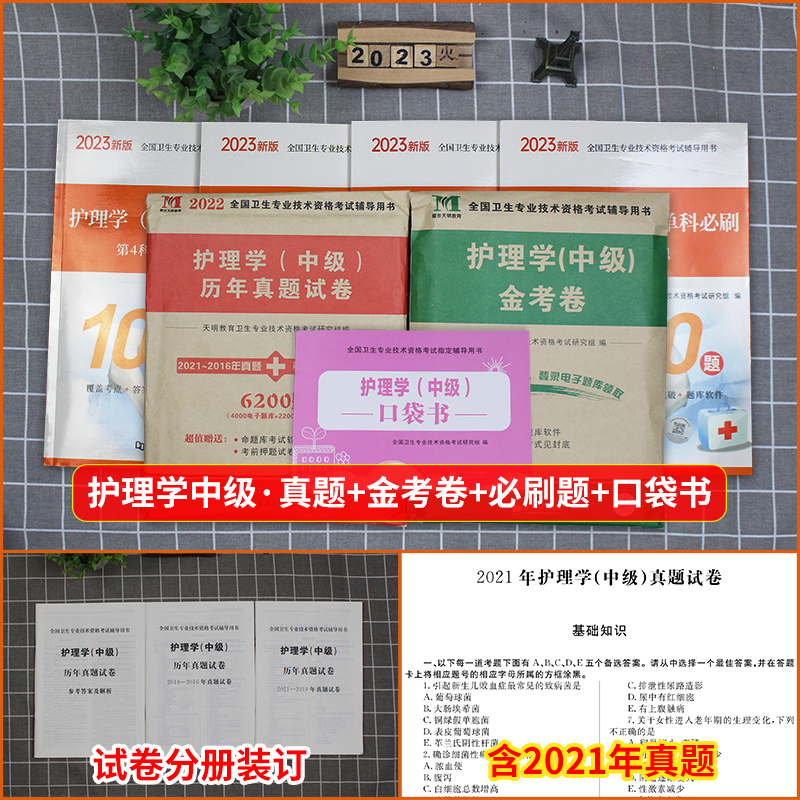 [正版]主管护师中级2023年历年真题库试卷习题集护理学中级单科必刷1000题主管护师必刷题内科外科儿科妇产科社区202高清大图