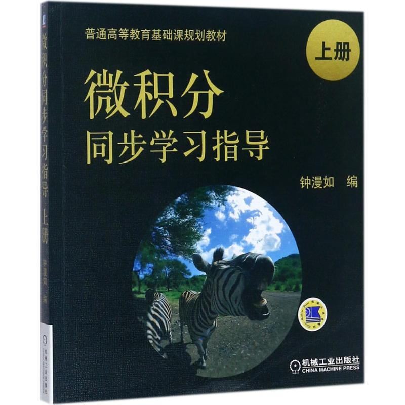 [M]微积分同步学习指导-9787111552437