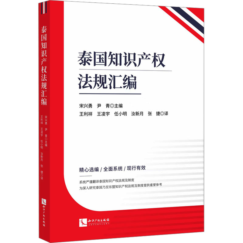 【M】泰国知识产权法规汇编-9787513094399