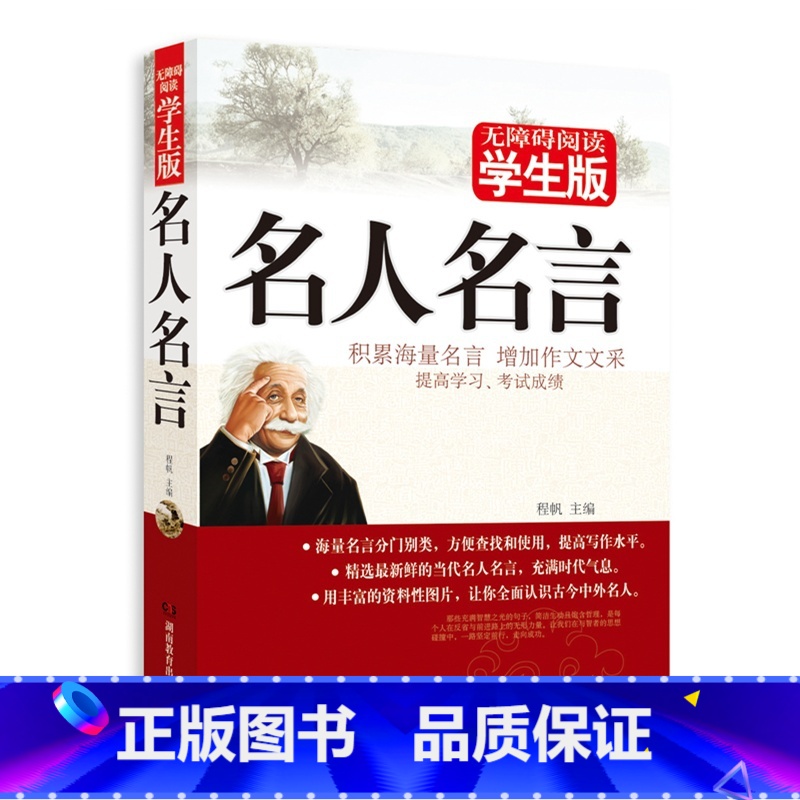 【正版】 名人名言·学生版 积累海量名言 增加作文文采