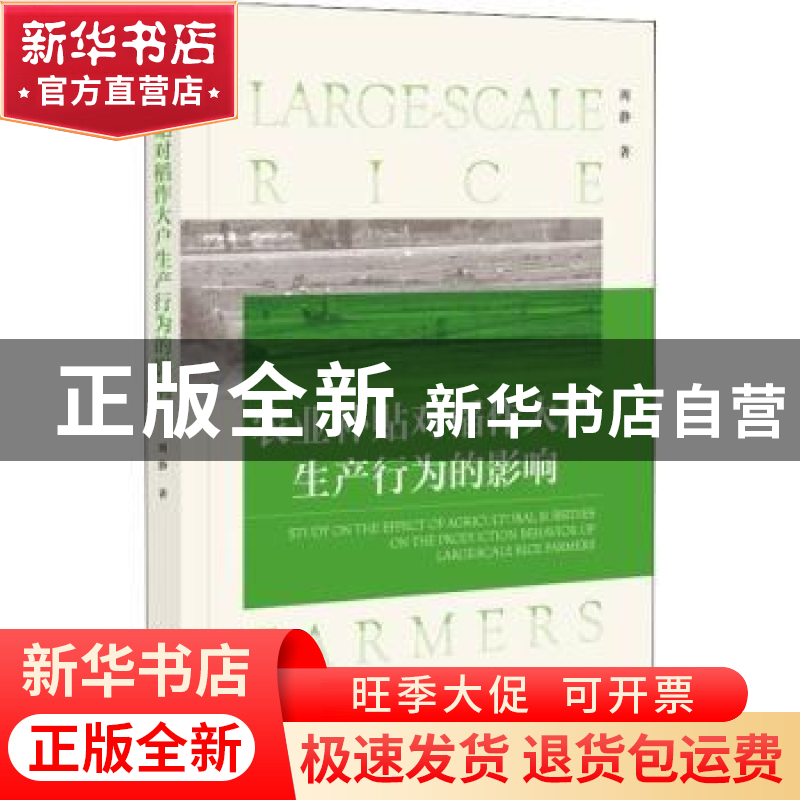 正版 农业补贴对稻作大户生产行为的影响 周静著 社会科学文献出