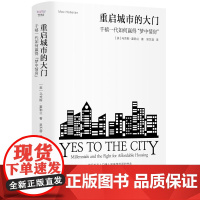 出版社自营]重启城市的大门 社会学 住房问题 城市规划 为年轻人提供经济宜居的住房才能为城市不断注入活力 正版书籍书