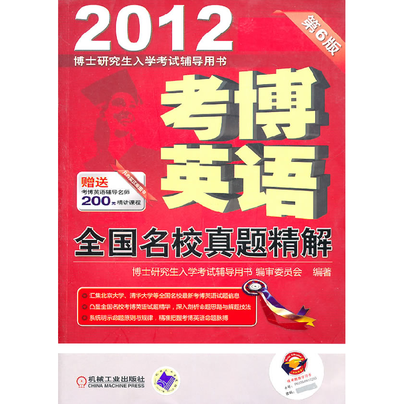 正版新书】2012考博英语(第6版)全国名校真题精解博士研究生入学