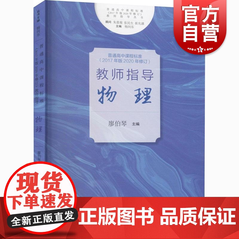 正版图书籍 普通高中课程标准2017年版2020年修订教师指导物理 上海教育出版社系列另有教师指导地理
