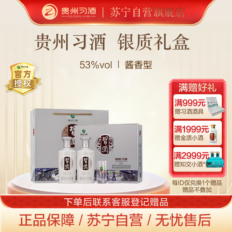 贵州習酒 第三代银质 酱香型白酒 53度500ml*2瓶 礼盒装(含酒具)
