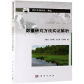 数量研究方法实 解析