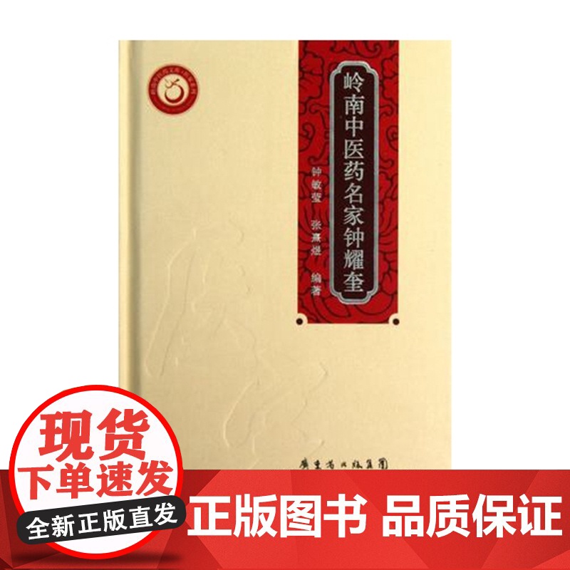 岭南中医药名家钟耀奎(岭南中医药文库 医家系列)精装 广东科技出版社店图书