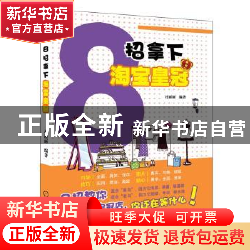 正版 8招拿下淘宝皇冠 杜丽丽编著 机械工业出版社 9787111432388高清大图