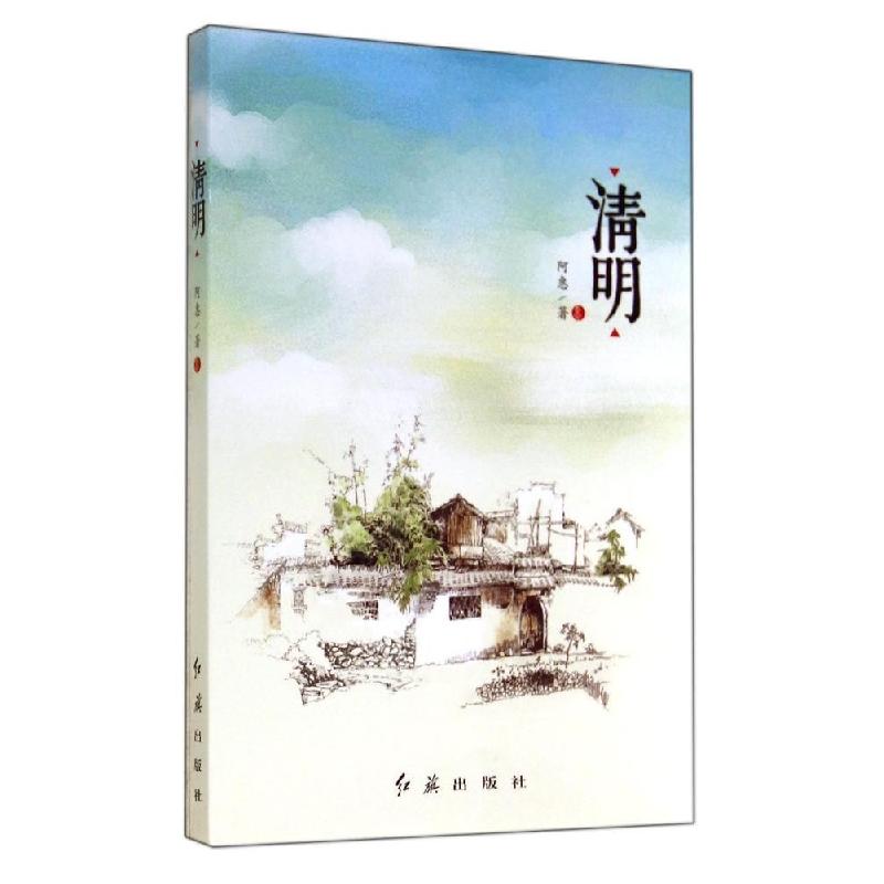 正版新书】清明阿惠9787505131712