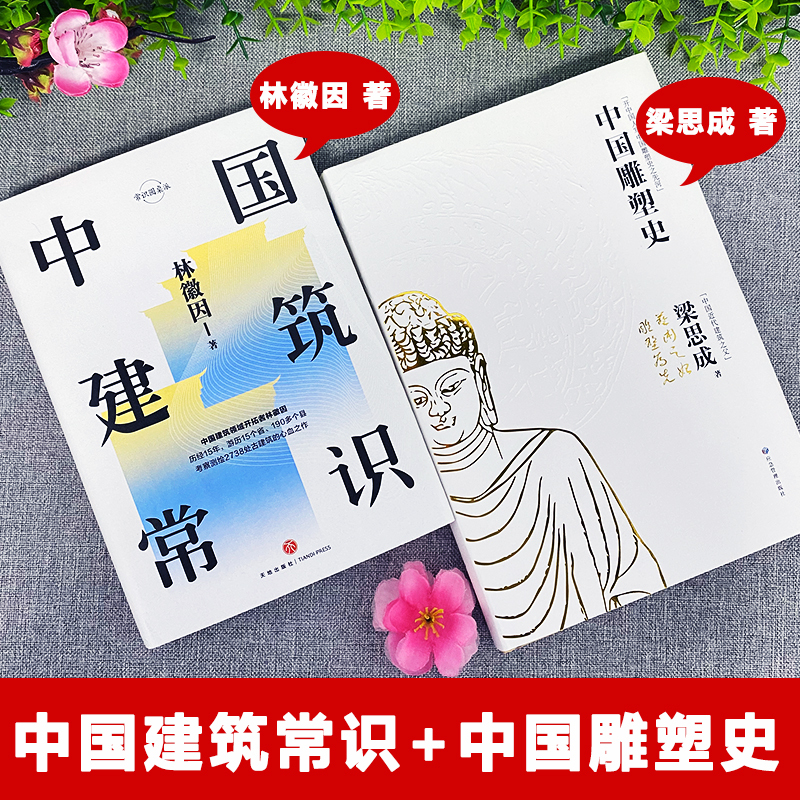 [正版]2册 中国建筑常识+中国雕塑史 林徽因与梁思成的书图解中国建筑史 城市规划原理林徽因讲古建筑历史 土木工程建筑