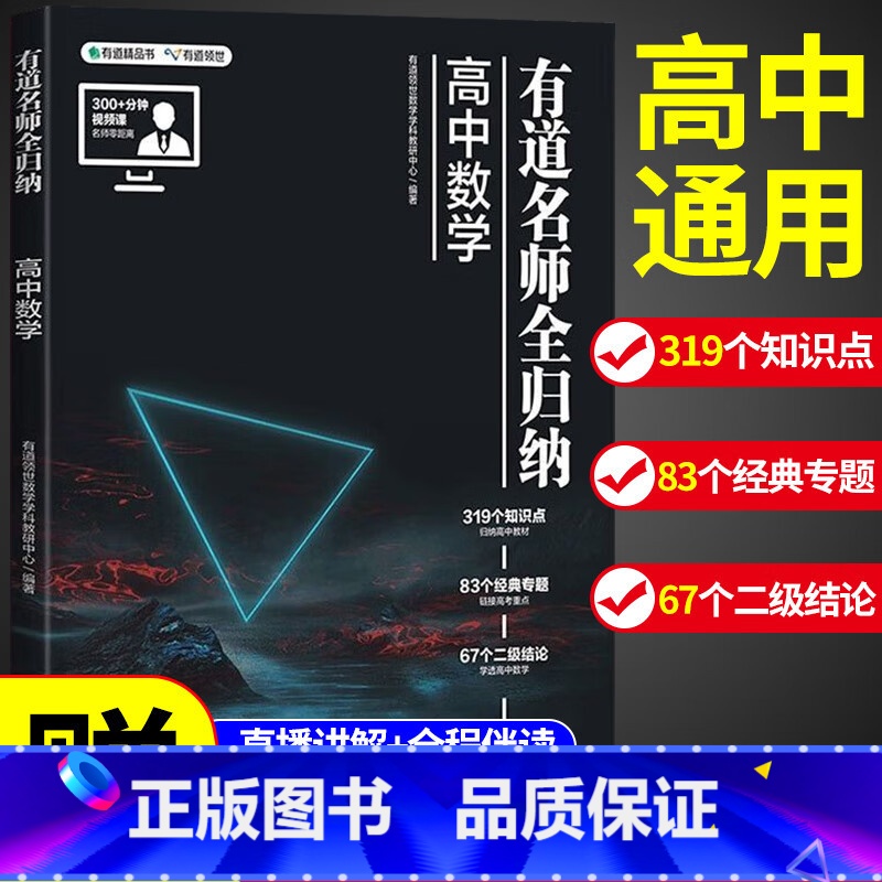【赠视频宝典】高中地理 9月升高二 【正版】2023新版有道名师全归纳高中数学高一高二高三复习资料辅导书高频模型清单题型
