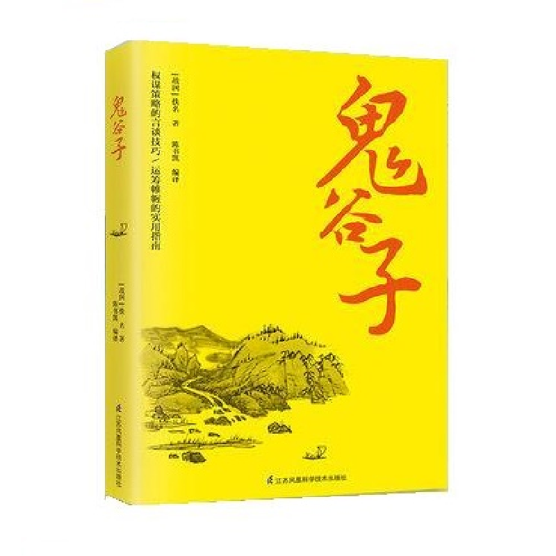 正版新书】鬼谷子-9787553797854